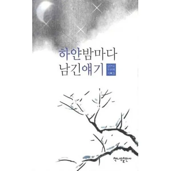 하얀밤바다 남긴얘기, 책나무