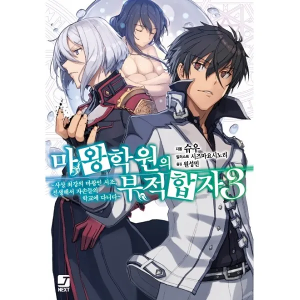 마왕학원의 부적합자. 3:사상 최강의 마왕인 시조 전생해서 자손들의 학교에 다니다, 서울미디어코믹스(서울문화사)