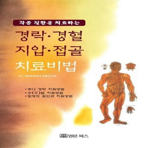 이노플리아 경락 경혈 지압 접골 치료비법 각종 질환을 치료하는, One color | One Size@1