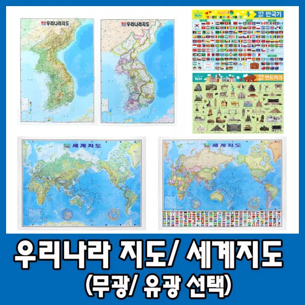 우리나라 세계 코팅 한영판 영진 표준 지형 행정 지도, 01)우리나라지도(유광)