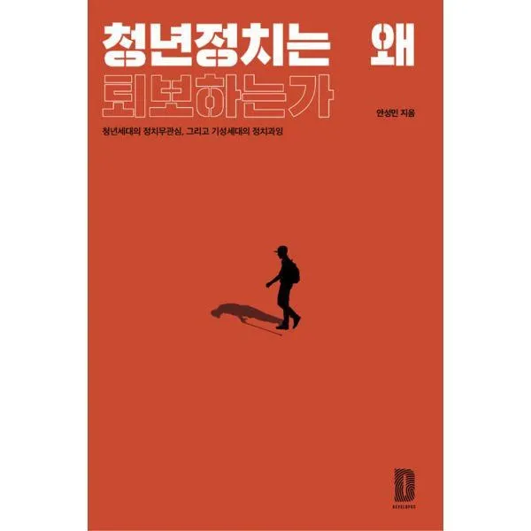 밀크북_2 청년정치는 왜 퇴보하는가, One color | One Size@1