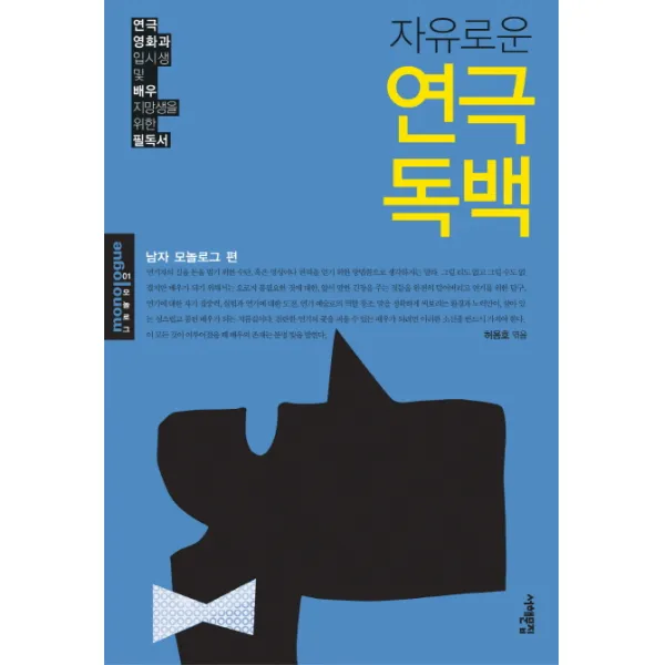 자유로운 연극 독백: 남자 모놀로그 편, 서해문집