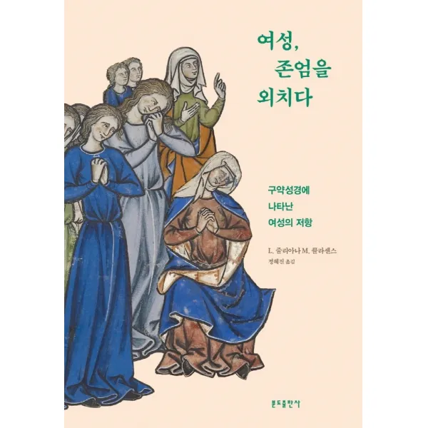 여성, 존엄을 외치다:구약성경에 나타난 여성의 저항, 분도출판사