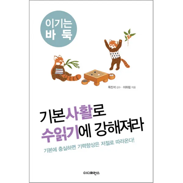 더디퍼런스 - 기본사활로 수읽기에 강해져라