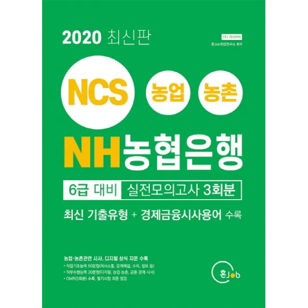NH농협은행 6급 대비 실전모의고사 3회분(2020):최신 기출유형+경제금융시사용어 수록, 커리어빅
