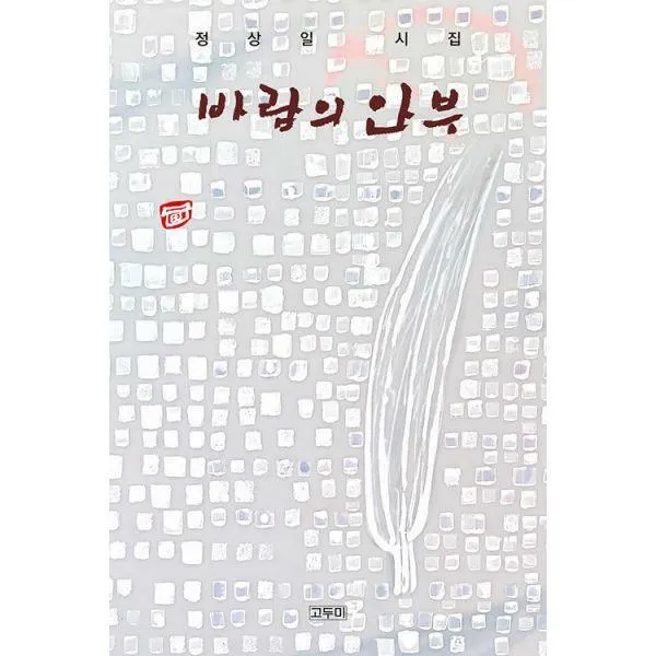 [밀크북] 고두미 - 바람의 안부