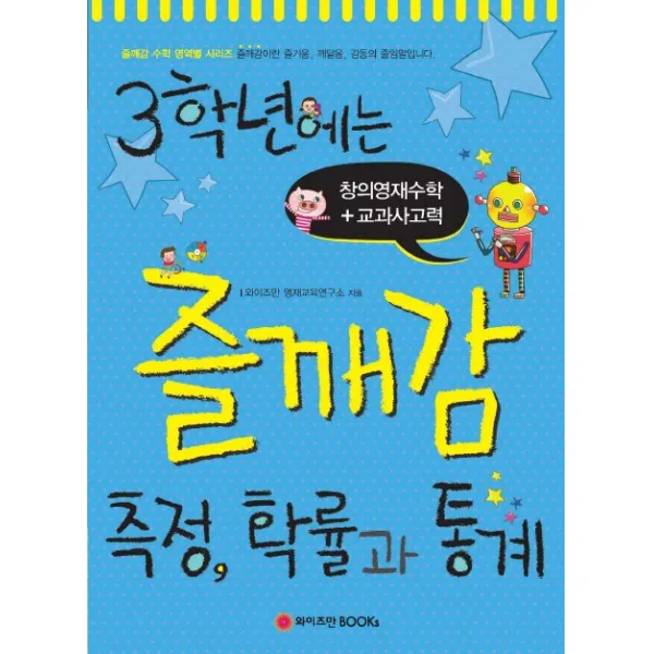 3학년에는 즐깨감 측정 확률과 통계 와이즈만books