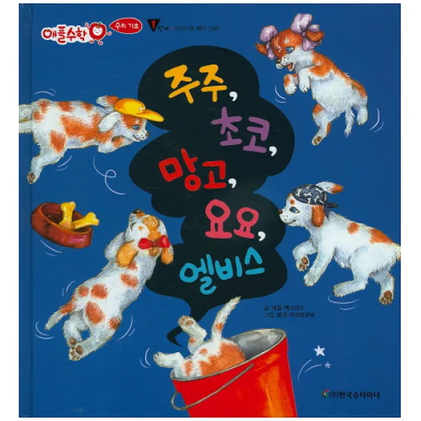 주주 초코 망고 요요 엘비스:1단계, 한국슈타이너