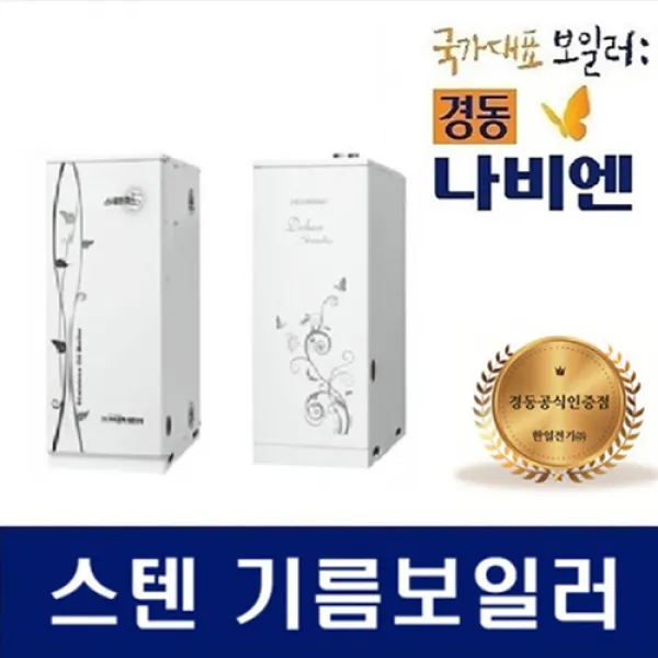 경동나비엔 스텐 기름보일러 국내최다판매상품 보급율1등제품 LST-17K(20~25평)외장형