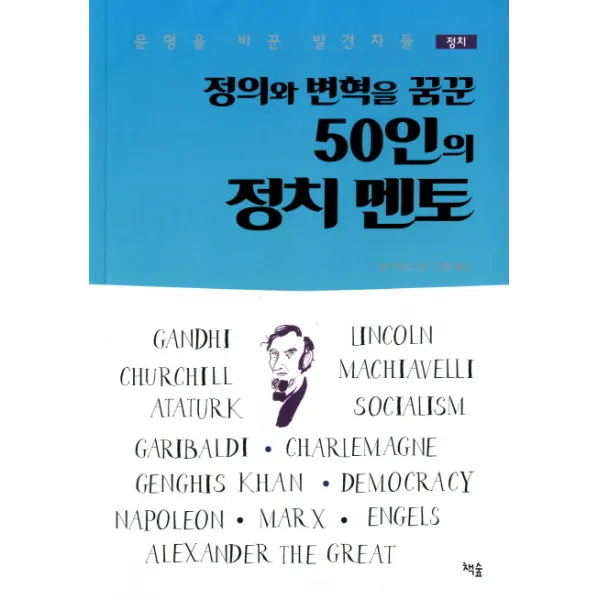 정의와 변혁을 꿈꾼 50인의 정치 멘토:문명을 바꾼 발견자들, 책숲