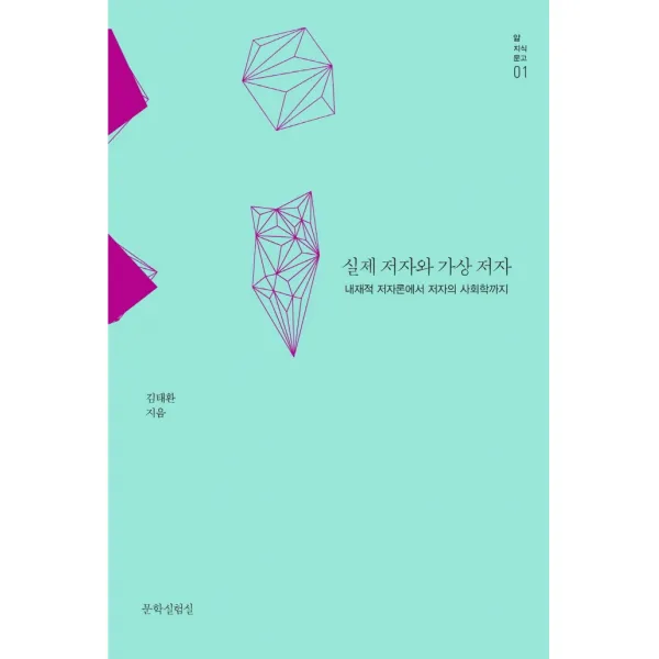 실제 저자와 가상 저자:내재적 저자론에서 저자의 사회학까지 문학실험실 9791197085437 김태환 저