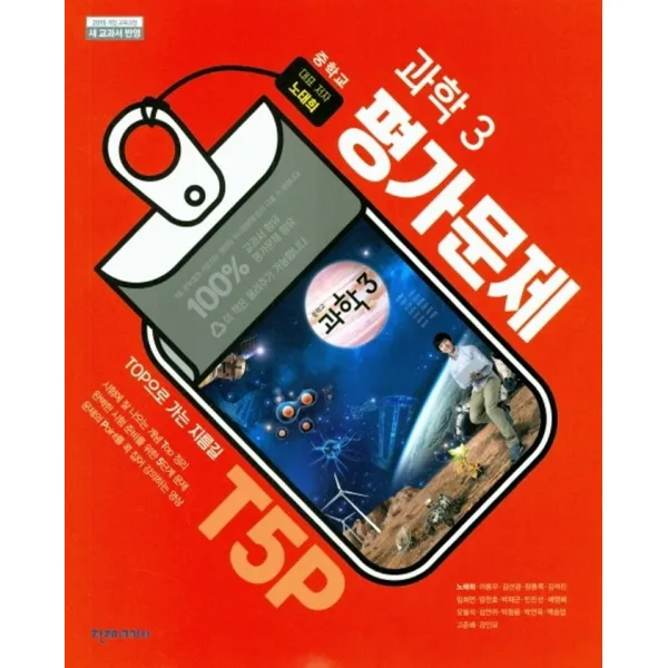 천재교육 중학 과학 3 평가문제집 (노태희)