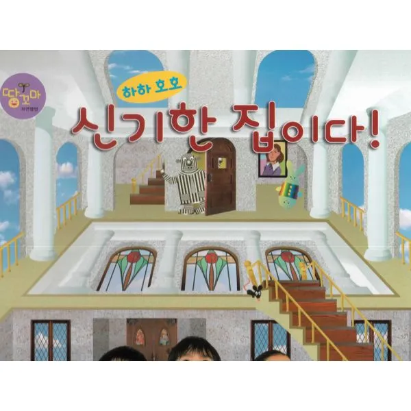 하하 호호 신기한 집이다! : 착시 현상 지혜의정원