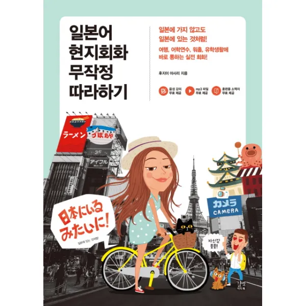 일본어 현지회화 무작정 따라하기, 길벗이지톡