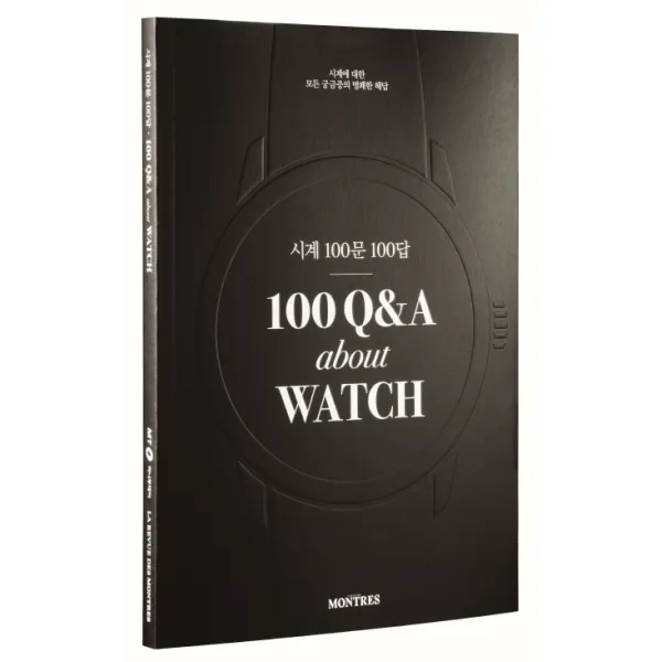 시계 100문 100답(100 Q&A about WATCH):시계에 대한 모든 궁금증의 명쾌한 해답, 머니투데이