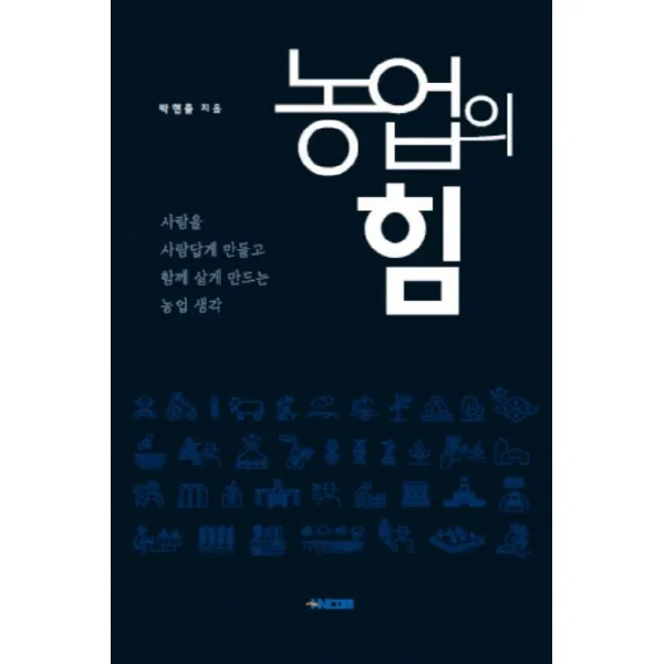 농업의 힘:사람을 사람답게 만들고 함께 살게 만드는 농업 생각, HNCOM