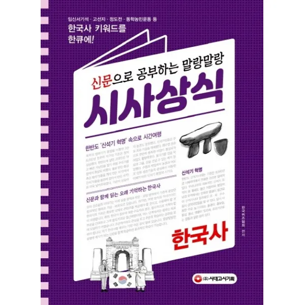 신문으로 공부하는 말랑말랑 시사상식: 한국사(2020):임신서기석.고선지.정도전.동학농민운동 등 한국사 키워드를 한큐에!, 시대고시기획