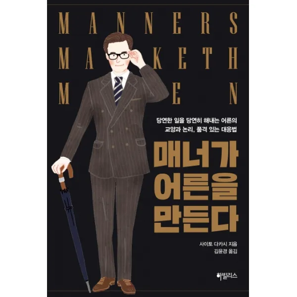 매너가 어른을 만든다:당연한 일을 당연히 해내는 어른의 교양과 논리 품격 있는 대응법, 하빌리스