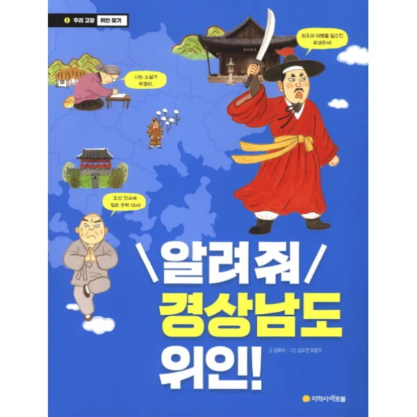 알려줘 경상남도 위인!, 아르볼