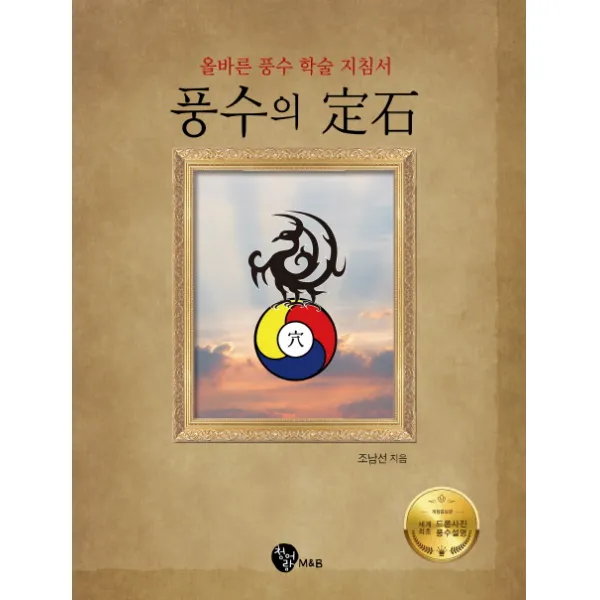 풍수의 정석:올바른 풍수 학습 지침서, 청어람M&B