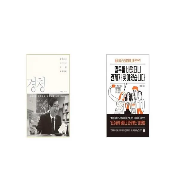 경청 + 말투를 바꿨더니 관계가 찾아왔습니다 세트상품 