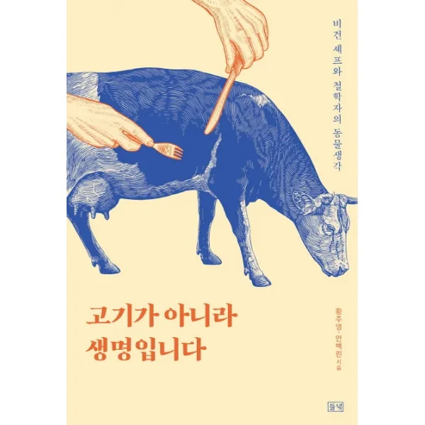 고기가 아니라 생명입니다:비건 셰프와 철학자의 동물생각, 들녘