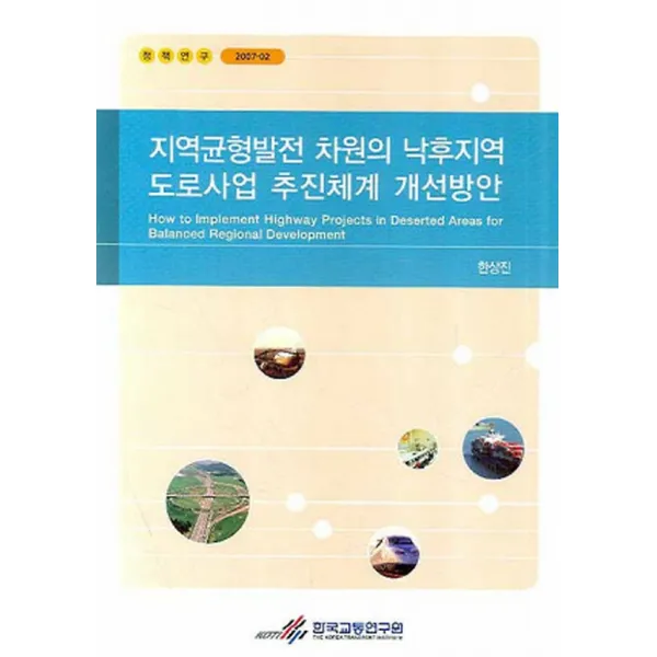 지역균형발전 차원의 낙후지역 도로사업 추진체계 개선방안, 한국교통연구원