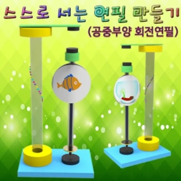 [와이제이씨+go나르샤] 스스로 서는 공중부양 회전연필 (5인용)/과학교구_만들기교구*:T10659EA/C