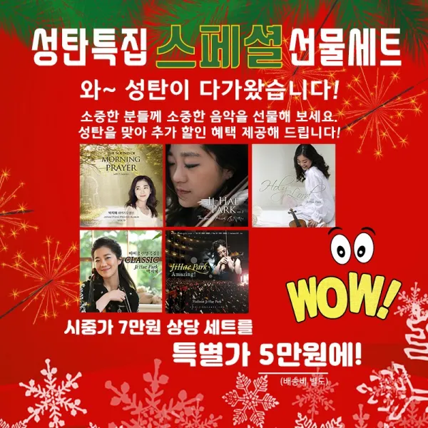 바이올리니스트 박지혜 성탄특집 스페셜세트