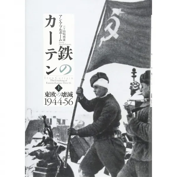 일본배송 철의 장막(위):동유럽의 괴멸 1944-56앙・아풀보ー무 야마자키 히로야스 책 통판 Amazon, 단일옵션, 단일옵션
