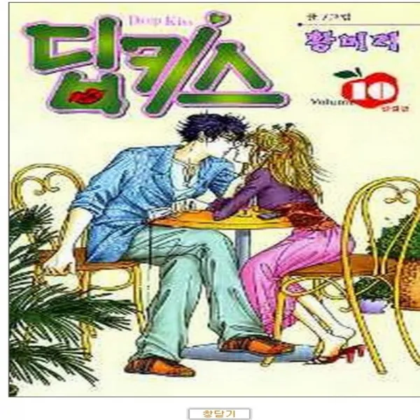 코믹토토 중고 딥키스 (Deep Kiss) 1-10 완결 상태(중) 황미리