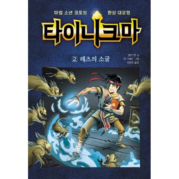 타이니크마. 2: 래츠의 소굴:마법 소년 코토의 환상 대모험, 크레용하우스