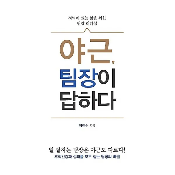 야근 팀장이 답하다, 이담북스