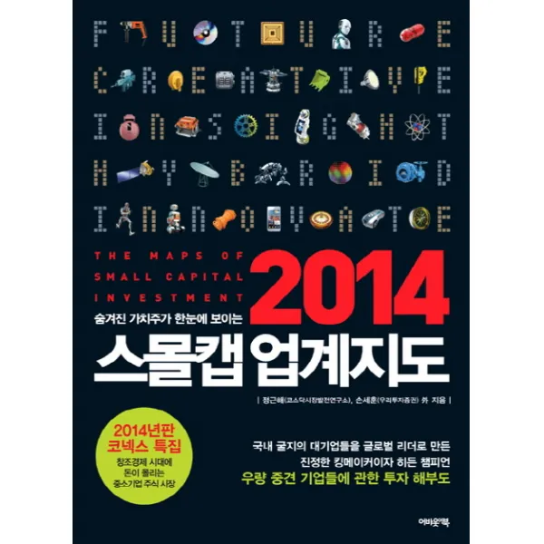 숨겨진 가치주가 한눈에 보이는 스몰캡 업계지도(2014), 어바웃어북
