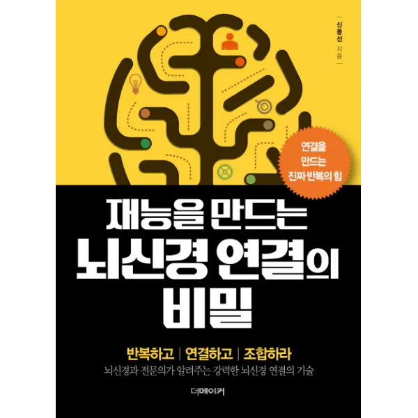 재능을 만드는 뇌신경 연결의 비밀:연결을 만드는 진짜 반복의 힘, 더메이커