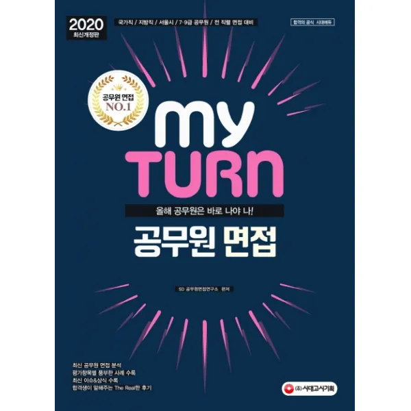 마이턴(my turn) 공무원 면접(2020):국가직/지방직/서울시/7급 9급 공무원/전 직렬 면접대비, 시대고시기획