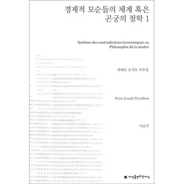 경제적 모순들의 체계 혹은 곤궁의 철학. 1, 지식을만드는지식