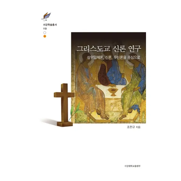 그리스도교 신론 연구:삼위일체론 신론 무신론을 중심으로, 서강대학교출판부
