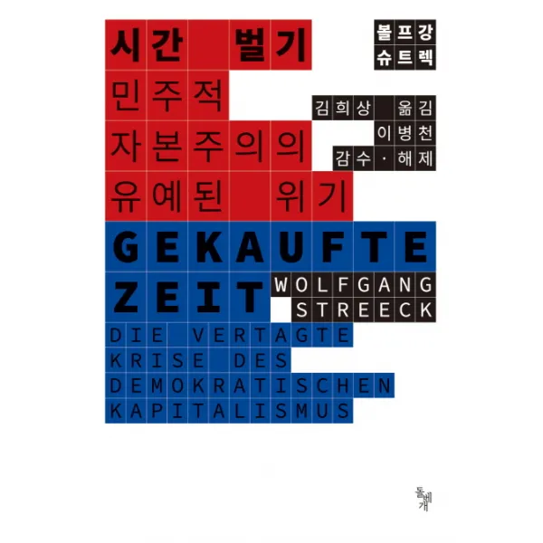 시간 벌기:민주적 자본주의의 유예된 위기, 돌베개