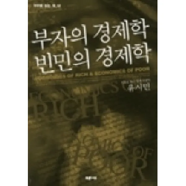 부자의 경제학 빈민의 경제학, 푸른나무