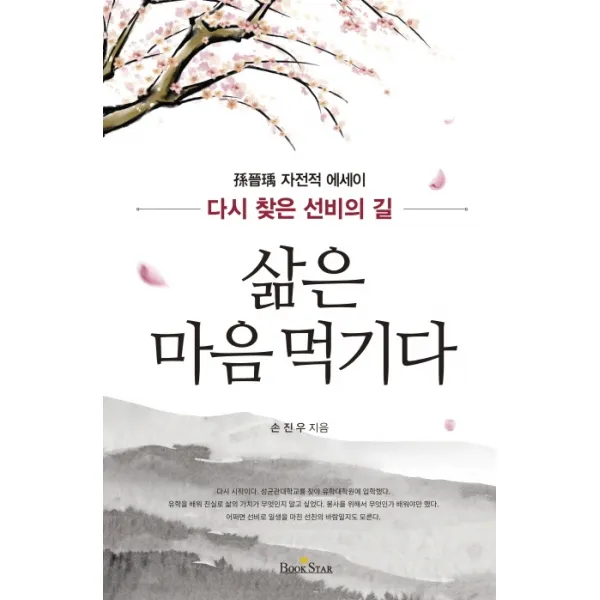 삶은 마음 먹기다:손진우 자전적 에세이, 북스타