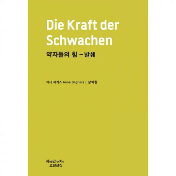 지식을만드는지식클래식 약자들의 힘 - 발췌