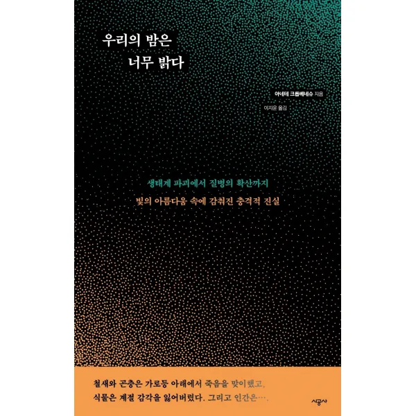 우리의 밤은 너무 밝다:생태계 파괴에서 질병의 확산까지, 시공사, 아네테 크롭베네슈