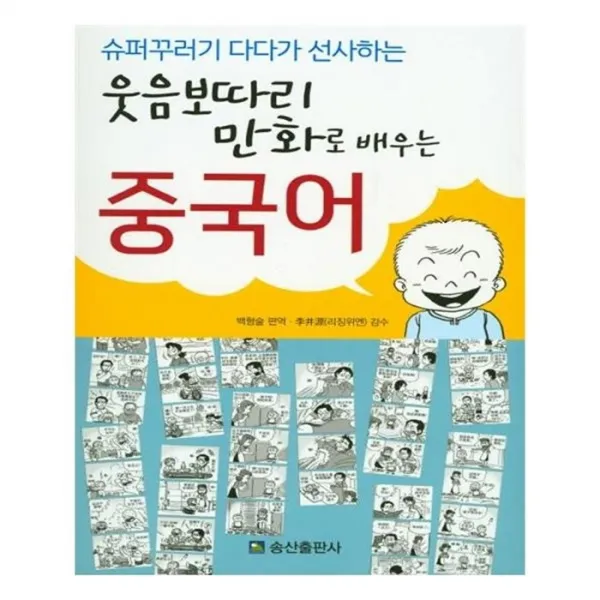 유니오니아시아 웃음보따리 만화로 배우는 중국어