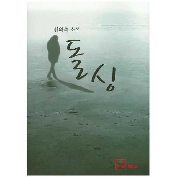 돌싱:신외숙 소설, 한글