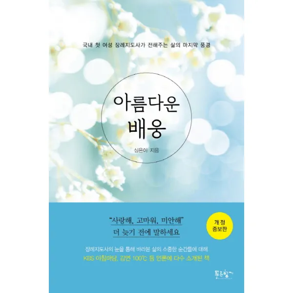 아름다운 배웅:국내 첫 여성 장례지도사가 전해주는 삶의 풍경, 푸른향기