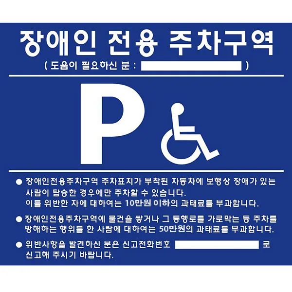 주차블럭 자기질점자 장애인주차표지판 벽부형 준공용타일 코너보호대 라인케어 콘크리트 점자타일 점자블럭 고강도 핸드레일촉지판 자기질 장애인, 장애인주차표지판 벽부형 스틸판