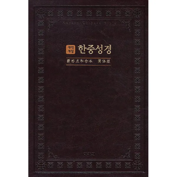 개역개정 한중성경(대단본)(다크브라운)(NKCU72EDI)(색인), 아가페출판사