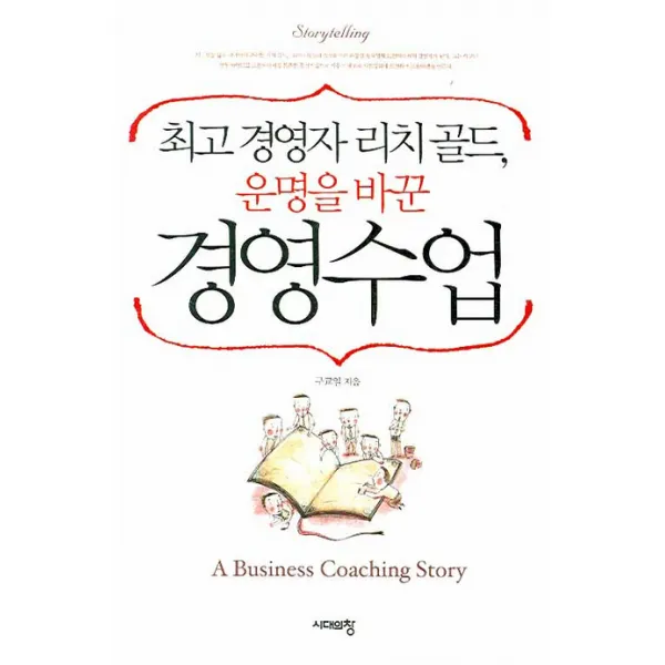 경영자 리치 골드 운명을 바꾼 경영수업, 시대의창
