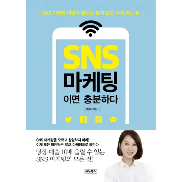 SNS 마케팅이면 충분하다:SNS 마케팅 여왕이 말하는 팔지 않고 사게 하는 법, 위닝북스